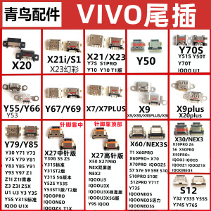 适用VIVO X9 X20 X7 X30/IQOO/Y79 X21X23 X27 手机充电尾插接口