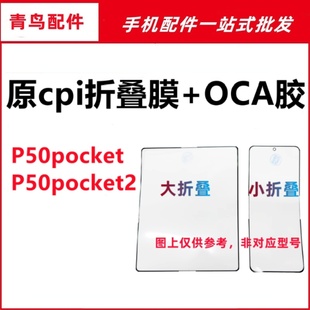适用华为P50pocket 折叠膜盖板原cpi柔性OCA外屏 P50pocket2