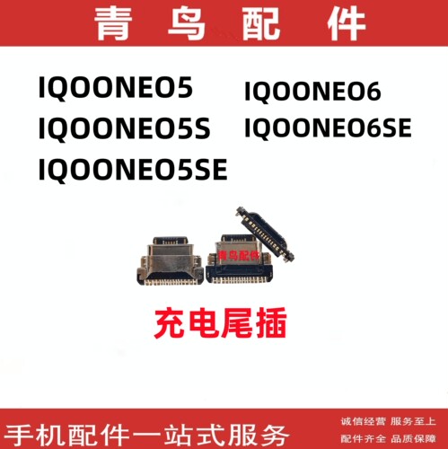 IOOONEO6IQOONEO5尾插