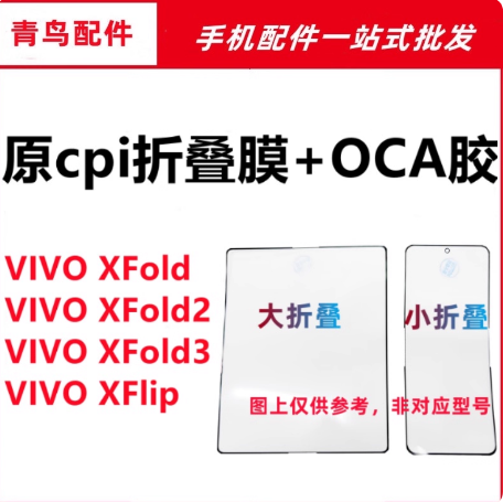 适用VIVO XFold XFold2/Fold3 XFlip 折叠膜盖板原cpi柔性OCA外屏