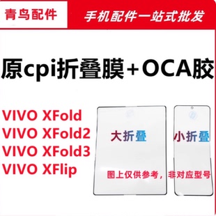 XFlip 适用VIVO Fold3 XFold2 折叠膜盖板原cpi柔性OCA外屏 XFold