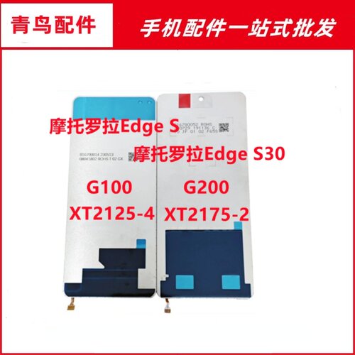 适用摩托罗拉Edge S S30 XT2125-4 XT2175-2 G100 G200 背光灯板