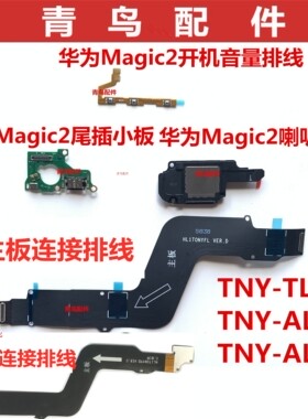 适用荣耀 magic2 TNY TL00 AL00开机音量主板尾插排线喇叭小板