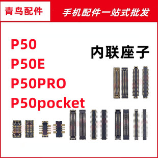 适用华为 P50 E P50PRO P50pocket 主板屏幕显示尾插电池内联座子