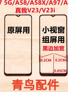 适用A57/A58/A58X/A97/A56S 真我V23/V23i 小视窗国产组装屏盖板