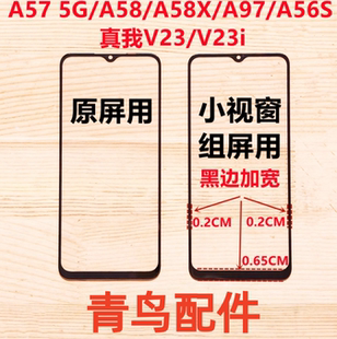 适用A57/A58/A58X/A97/A56S 真我V23/V23i 小视窗国产组装屏盖板