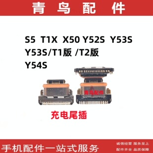 适用VIVO S5 T1X  X50 Y52S Y53S Y54S 尾插 手机充电接口
