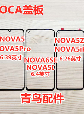 适用华为NOVA5/Z NOVA5Pro NOVA5i/Pro NOVA6SE 盖板 外屏 触摸屏