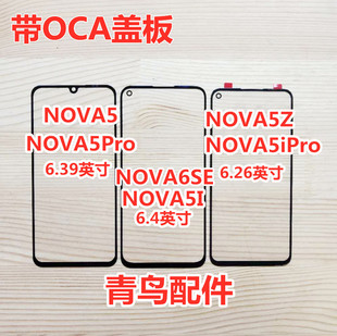 外屏 NOVA6SE NOVA5i 适用华为NOVA5 触摸屏 NOVA5Pro 盖板 Pro