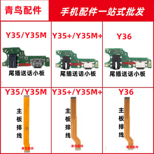 适用VIVO Y35 Y35+ Y35M + Y36 尾插送话小板主板排线