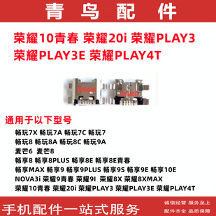 适用华为 荣耀10青春 荣耀20i 荣耀PLAY3 3E 4T 手机充电尾插接口