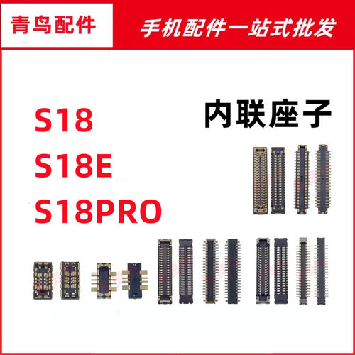 适用VIVO S18 S18E S18PRO 主板屏幕显示尾插电池内联座子