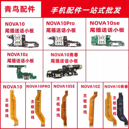 NOVA10NOVA10SE尾插板主板排线