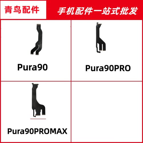 适用华为pura90ProMAX 主板排线 P90 pura90 pro MAX连接显示排线