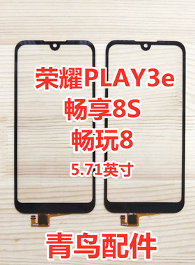 适用华为荣耀PLAY3E 畅玩8 畅享8S  KSA AL10 外屏 盖板 触摸屏