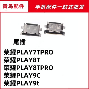 适用荣耀PLAY7TPRO PLAY8T  8TPRO PLAY9C PLAY9t尾插充电接口