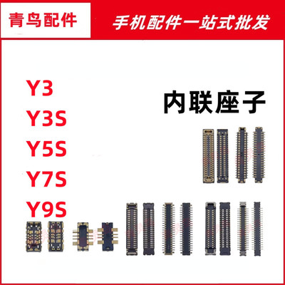 适用VIVO Y3 Y3S Y5S Y7S Y9S 主板屏幕显示尾插电池内联座子