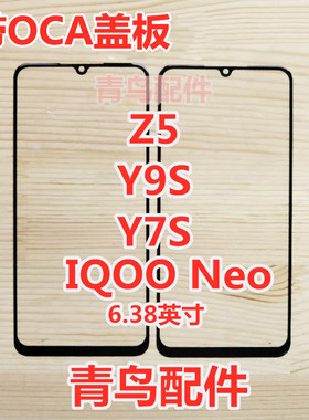 适用VIVO Y9S IQOONeo Z5 Y7S Z5 盖板 外屏 盖板 触摸屏Y7S外屏
