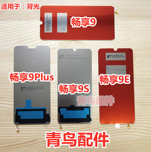 畅享9 背光 畅享9PLUS 畅享9E 总成屏幕背光板灯 畅享9S 适用华为