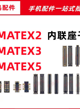 适用华为 MATE X2 X3 X5 主板屏幕显示尾插电池内联座子