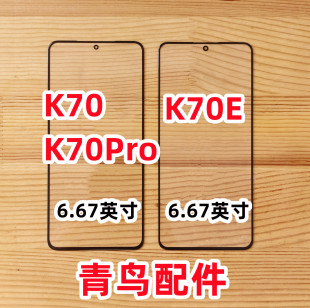 红米K70PRO 适用 K70E 外屏 红米K70 盖板