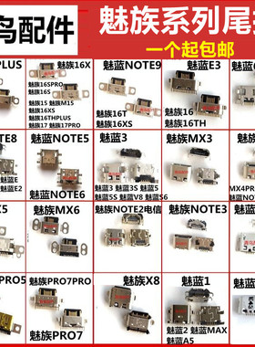 手机尾插 适用魅族MX6 16X pro7  魅蓝note 8 9 安卓手机尾插大全
