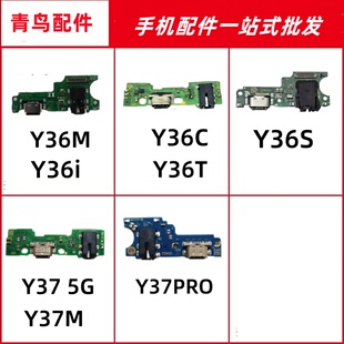 适用于Y36M 36i 36C 36T 36S 37 5G 37M 37PRO 尾插小板