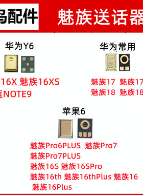 适用魅族 16 17 PRO6 PRO7 PLUS 魅蓝NOTE9 送话器 麦克风