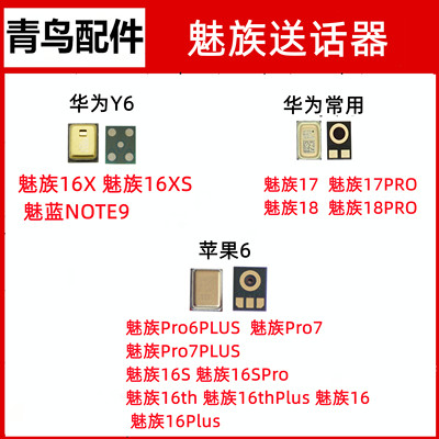 魅族魅蓝送话器麦克风