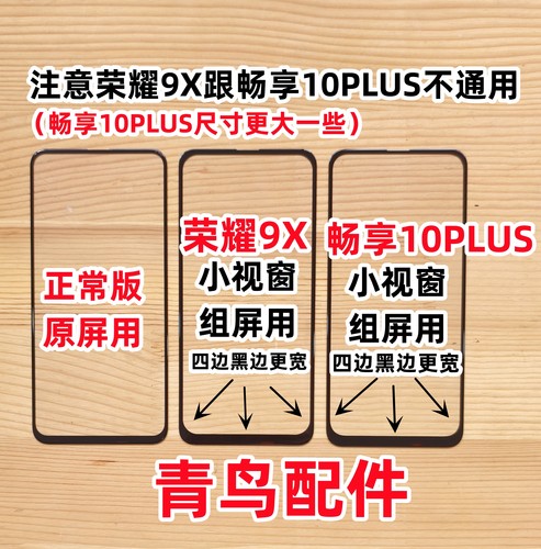 荣耀9X畅享10Plus组屏盖板组装屏