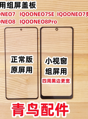 适用 IQOONEO7 NEO7SE 竞速版 IQOONEO8 8PRO 小视窗组装盖板外屏