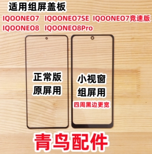适用 IQOONEO7 NEO7SE 竞速版 IQOONEO8 8PRO 小视窗组装盖板外屏