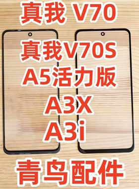 适用OPPO 真我V70 70S A3X A3i A5活力版 带OCA干胶 盖板 外屏