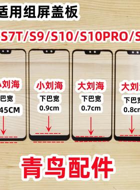 适用VIVO S7 S9 S10 PRO S12 小视窗 国产组装屏小窗口 外屏 盖板