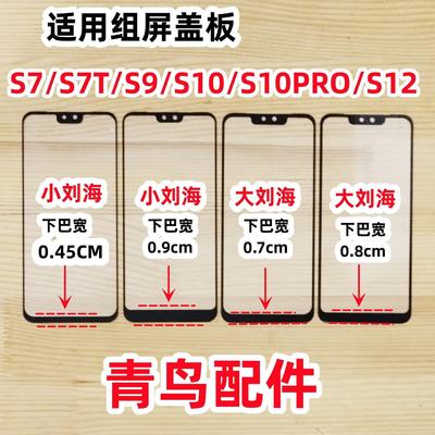 S7S9S10S12组装屏盖板小视窗