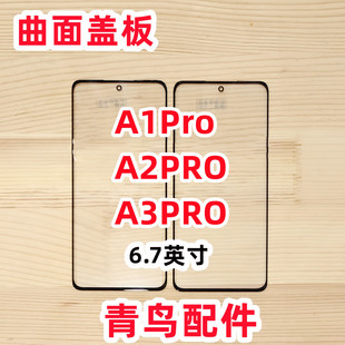 曲面适用 OPPO A3PRO A2PRO A1Pro  外屏  盖板