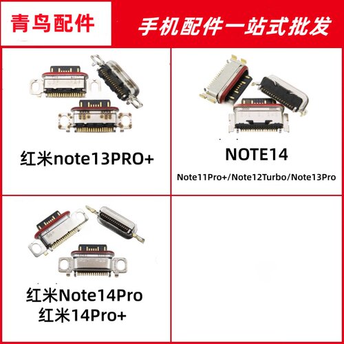 适用红米Note13Pro  13Pro+  14 14Pro 14Pro+充电尾插USB接口