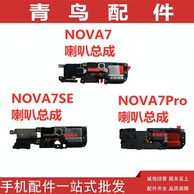 适用华为 NOVA7 NOVA7SE NOVA7Pro 振铃喇叭扬声器响铃