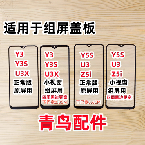 VIVOY3U3XS组装屏小视盖板