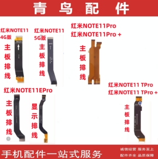 适用红米note11 pro note11E NOTE11SE 11TPro +主板连接排线