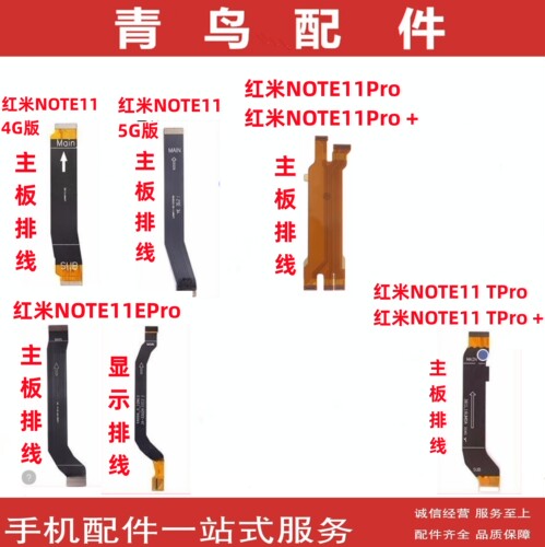 适用红米note11系列主板排线