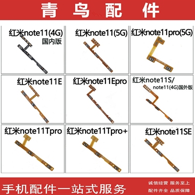 红米note11系列开机排线