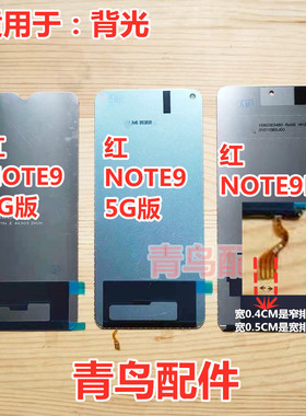 适用红米NOTE9Pro 红米NOTE9 4G版 5G版 背光 总成液晶屏幕背光板