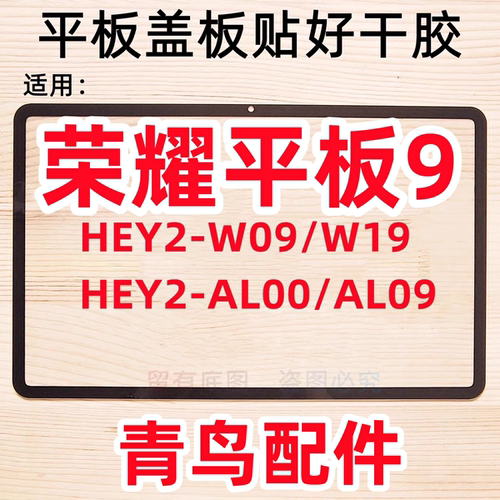 荣耀平板912.1寸盖板