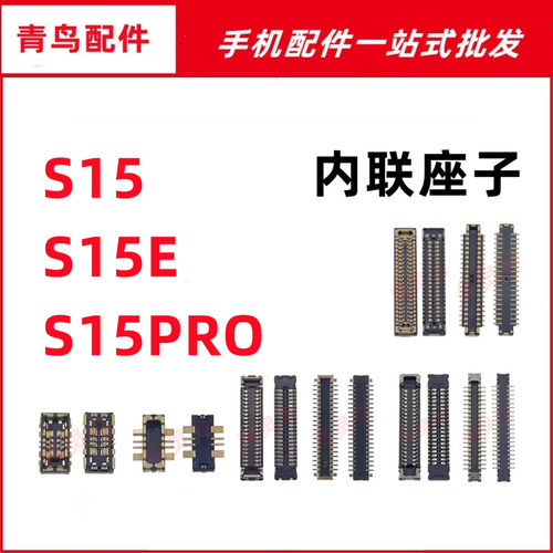 适用VIVO S15 S15E S15PRO 摄像头主板屏幕显示尾插电池内联座子