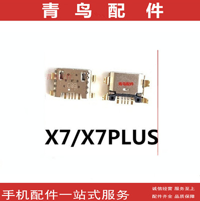 VIVOX7X7PLUS手机充电尾插接口