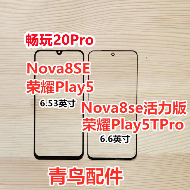 适用畅玩20pronova8se外屏