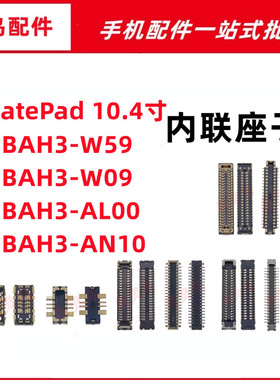 适用华为MatePad屏幕显示座子BAH3-AN10/W59尾插小板排线内联卡扣