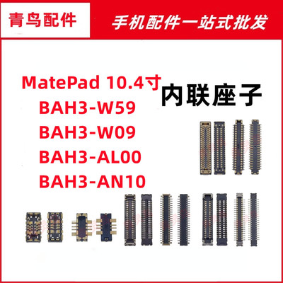 适用华为MatePad屏幕显示座子BAH3-AN10/W59尾插小板排线内联卡扣