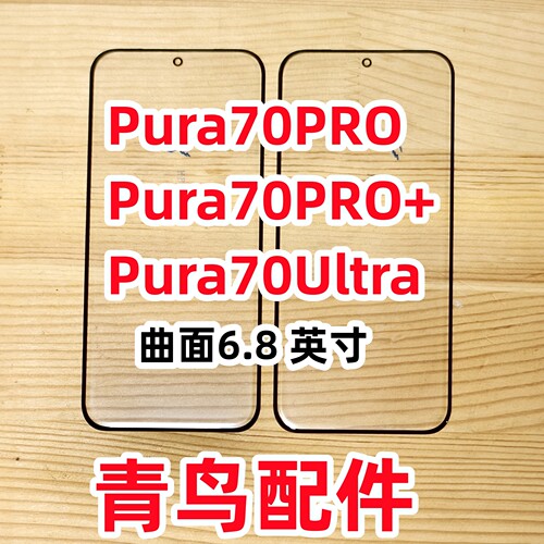 适用华为PURA70Pro盖板外屏